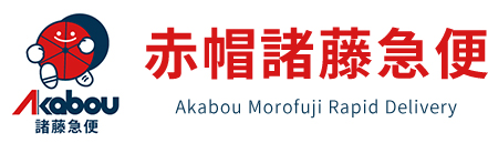 赤帽諸藤急便
