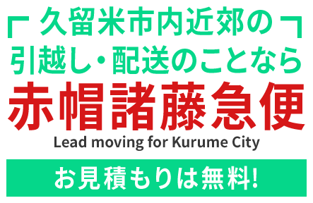 久留米市内近郊の引越し・配送のことなら赤帽諸藤急便